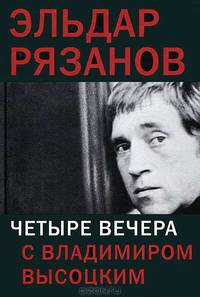 Четыре вечера с Владимиром Высоцким
