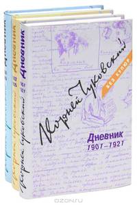 Корней Чуковский. Дневник (комплект из 3 книг)