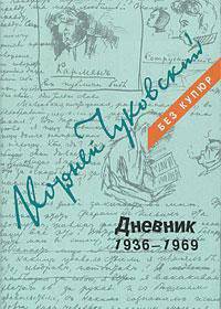 Корней Чуковский. Дневник 1936-1969. В 3-х томах. Том 3