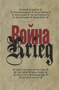 Война. Произведения русских и немецких писателей. 1941-1945 года