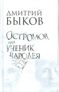 Остромов, или Ученик чародея: Пособие по левитации
