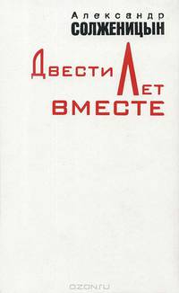 Двести лет вместе (количество томов: 2)