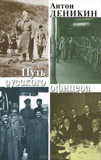 Путь русского офицера