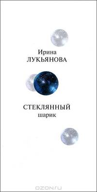 Стеклянный шарик