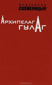 Архипелаг ГУЛАГ. 1918-1956. Опыт художественного исследования. В 3 томах. Том 1. Части 1-2
