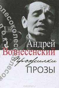 Прожилки прозы / А.А. Вознесенский. - ил.