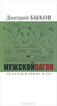 Мужской вагон. Рассказы в рифму и без
