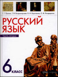 Русский язык. 6 класс. В 2 частях. Часть 2