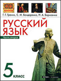 Русский язык. Учебник. 5 класс. В 2-х частях. Часть 2