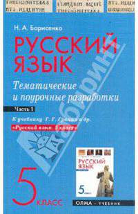 Русский язык. 5 класс. Часть 1. Тематические и поурочные разработки