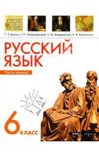 Русский язык. 6 класс. В 2 ч. Часть 1. Учебник для общеобразовательных учреждений