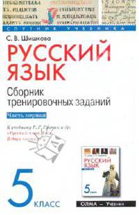 Русский язык. 5 класс. Сборник тренировочных заданий. В 2 частях. Часть 1