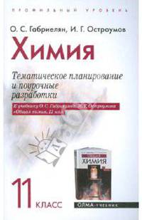 Химия: 11 класс: Тематическое планирование и поурочные разработки