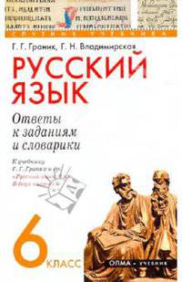 Граник, Владимирская: Русский язык. 6 класс. Ответы к заданиям и словарики. К учебнику Г.Г. Граник и др.