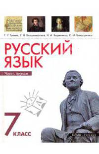 Русский язык 7кл. В 2 ч. Ч. 1