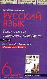 Русский язык. 6 класс. Тематические и поурочные разработки. Часть 2