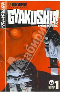 Яростная месть. Том 1