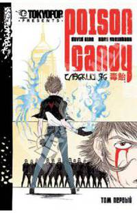 Poison Candy. Сладкий яд. Том 1