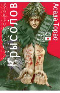 Крысолов. Том 1