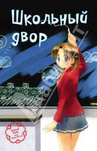 Школьный двор. Том 1