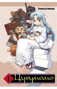 Цугумомо. Том 1