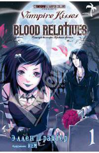 Поцелуй вампира. Кровные братья. Том 1
