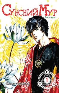 Сунсний мур. Стезя духа. Том 1