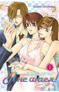 Я не ангел!, том 1