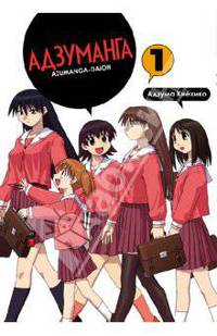 Адзуманга, т. 1 (допечатка!)