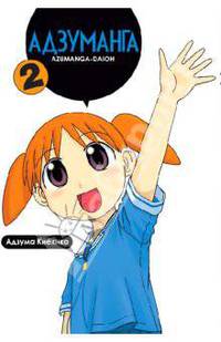 Адзуманга. Том 2