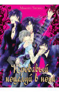 Кровавый поцелуй в ночи
