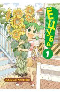 Ёцуба!, том 1