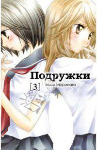 Подружки. Том 3