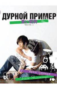 Дурной пример. Часть 1