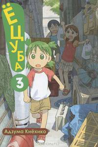 Ёцуба!, том 3