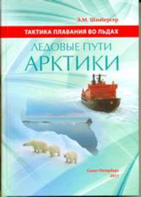 Тактика плавания во льдах. Ледовые пути Арктики