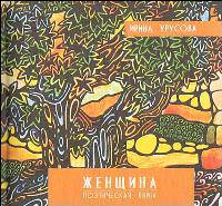 Женщина. Поэтическая книга