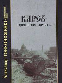 Карсъ: проклятая память