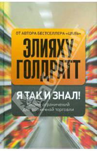 Я так и знал! Теория ограничений для розничной торговли