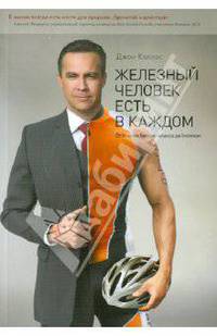Железный человек есть в каждом. От кресла бизнес-класса до Ironman