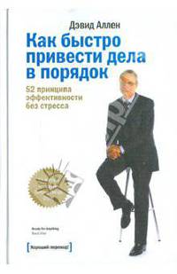 Как быстро привести дела в порядок. 52 принципа эффективности без стресса
