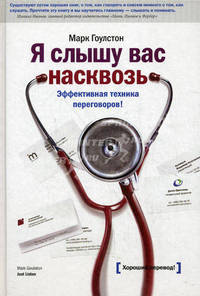 Я слышу вас насквозь. Эффективная техника переговоров!