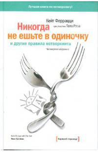 Никогда не ешьте в одиночку и другие правила нетворкинга