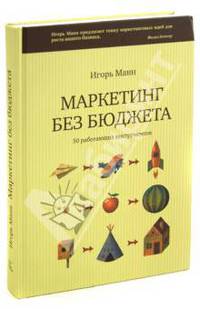 Маркетинг без бюджета. 50 работающих инструментов