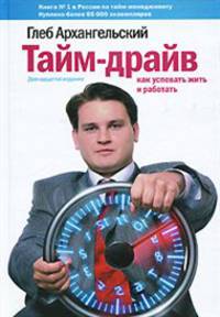 Глеб Архангельский: Тайм-драйв. Как успевать жить и работать