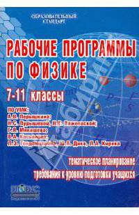 Рабочие программы по физике. 7-11 классы