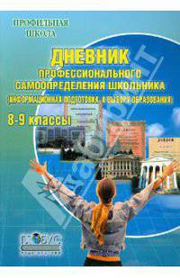 Дневник профессионального самоопределения школьника. Информационная подготовка к выбору образования. 8-9 классы