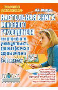 Настольная книга классного руководителя: Личностное развитие, учебная деятельность