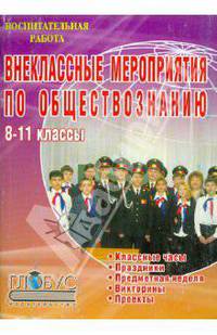 Внеклассные мероприятия по обществознанию. 8-11 класс. Классные часы, общешкольные мероприятия