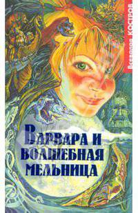 Варвара и волшебная мельница